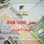تحلیل EUR/USD پنج‌شنبه 30 فروردین