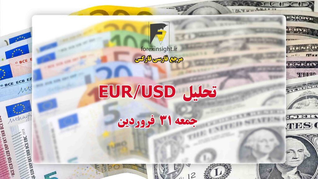 تحلیل EUR/USD جمعه 31 فروردین