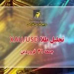 تحلیل تکنیکال طلا XAU/USD جمعه 31 فروردین
